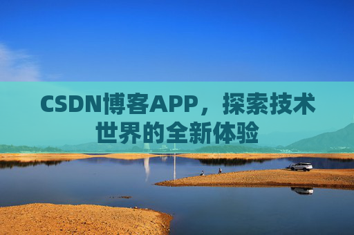 CSDN博客APP，探索技术世界的全新体验